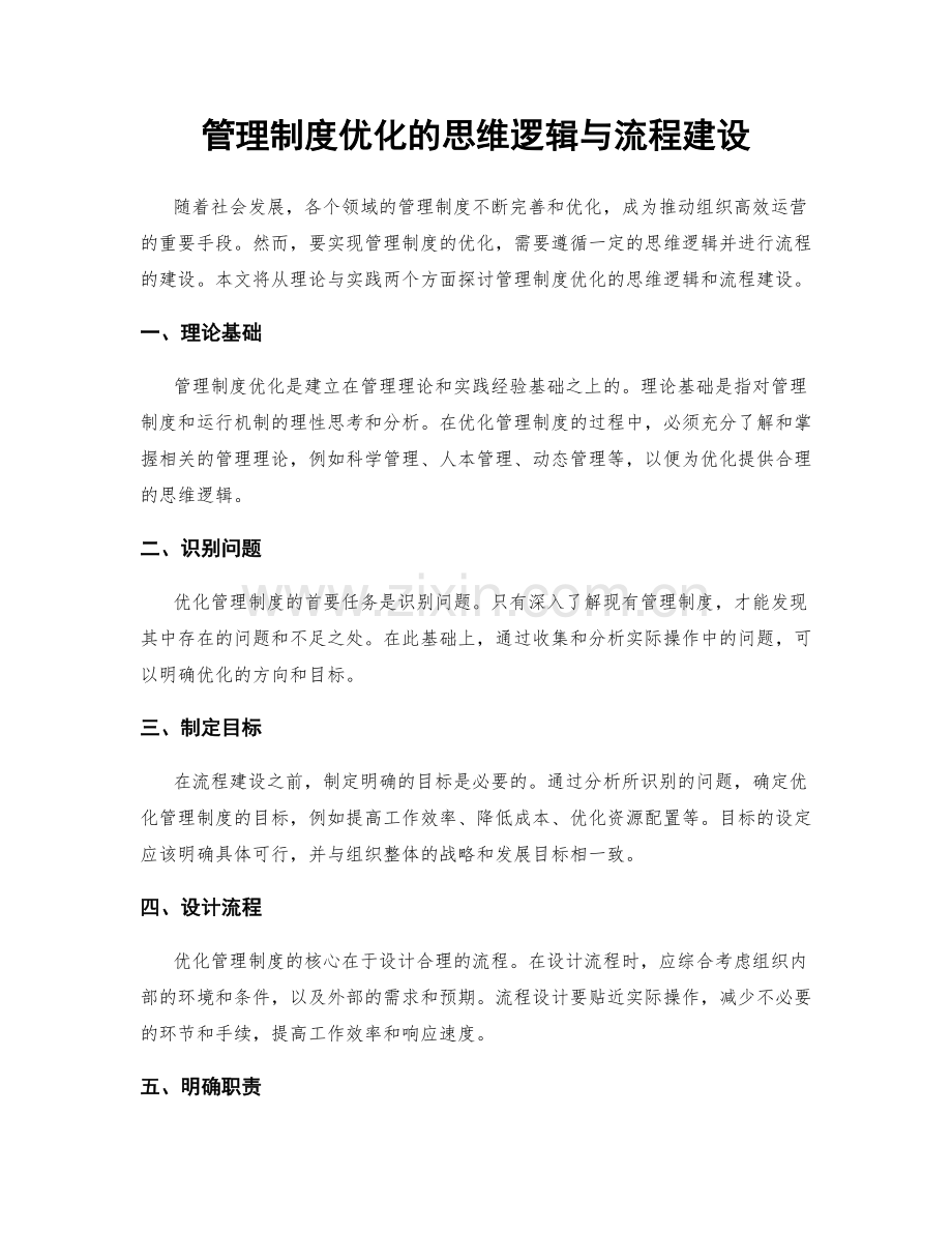 管理制度优化的思维逻辑与流程建设.docx_第1页