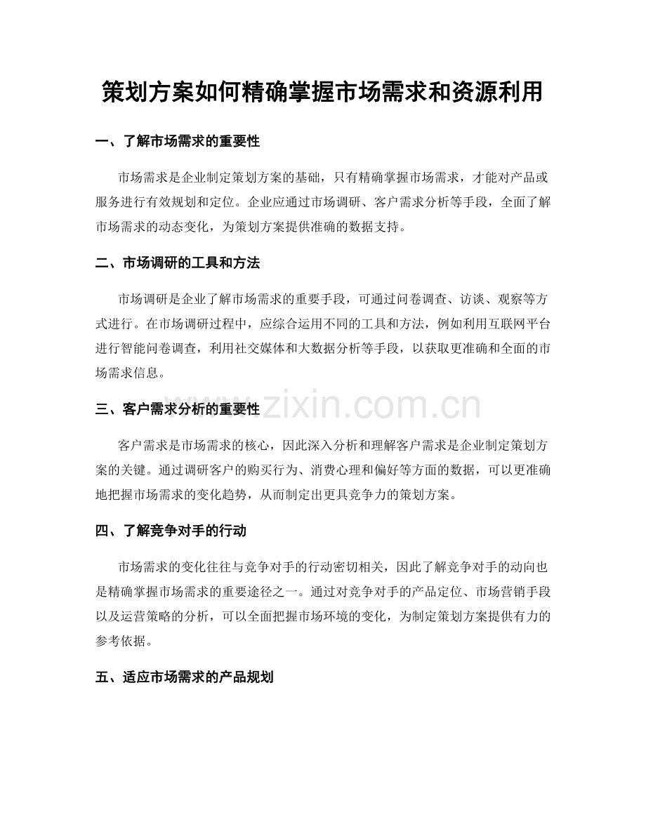 策划方案如何精确掌握市场需求和资源利用.docx_第1页