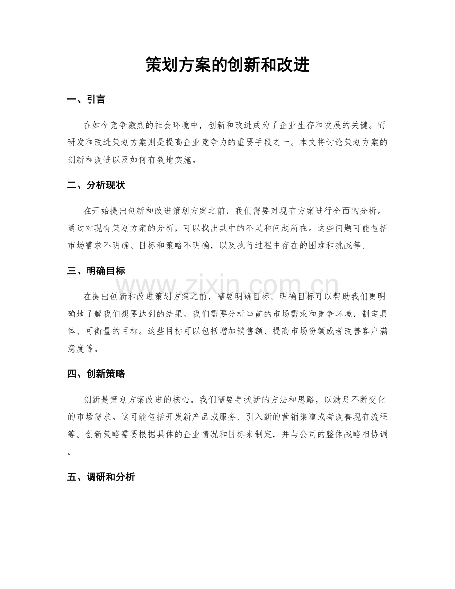 策划方案的创新和改进.docx_第1页