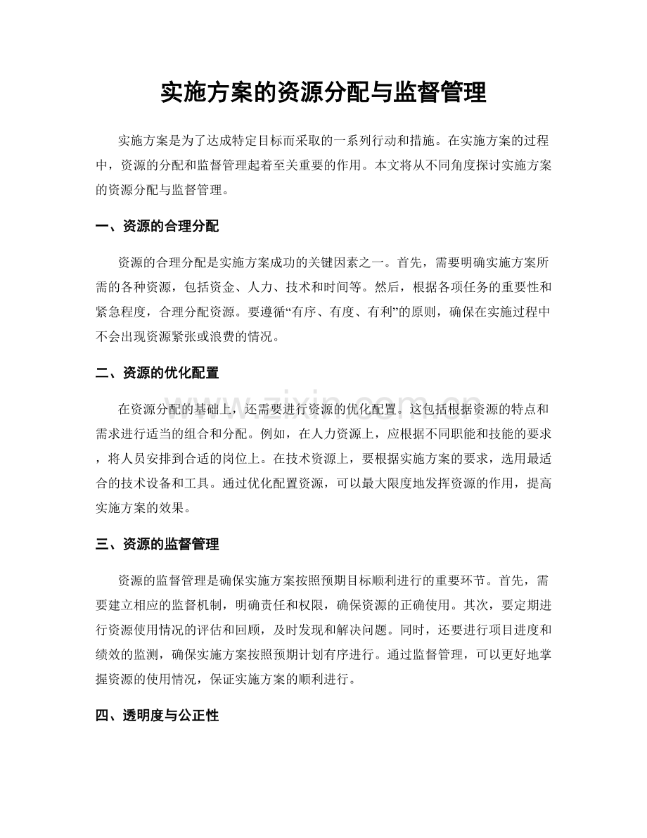 实施方案的资源分配与监督管理.docx_第1页