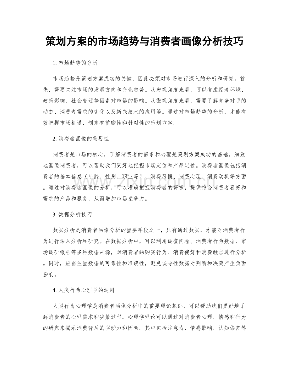 策划方案的市场趋势与消费者画像分析技巧.docx_第1页