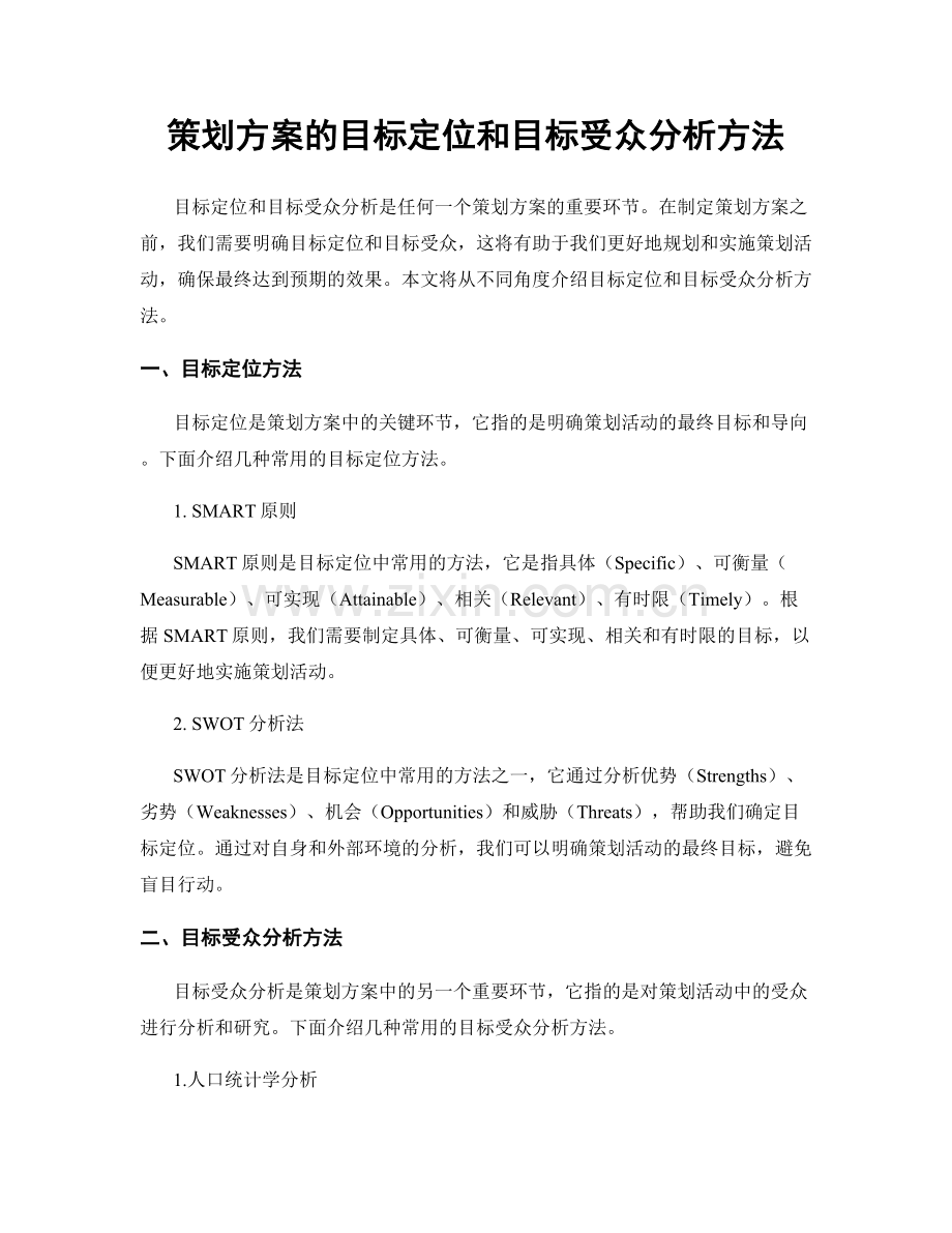 策划方案的目标定位和目标受众分析方法.docx_第1页