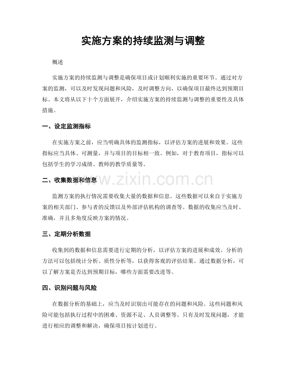 实施方案的持续监测与调整.docx_第1页