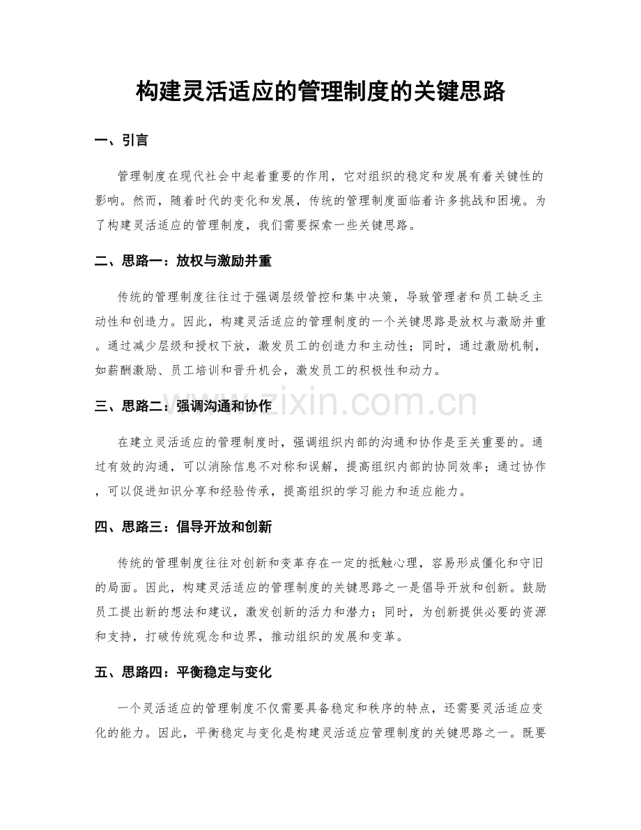 构建灵活适应的管理制度的关键思路.docx_第1页