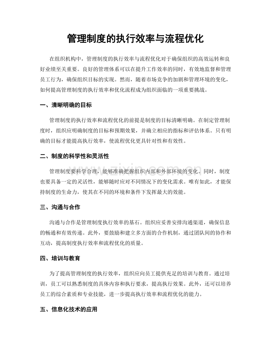 管理制度的执行效率与流程优化.docx_第1页