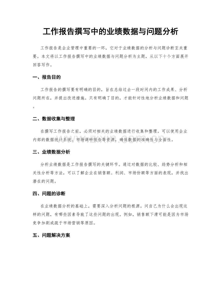 工作报告撰写中的业绩数据与问题分析.docx_第1页