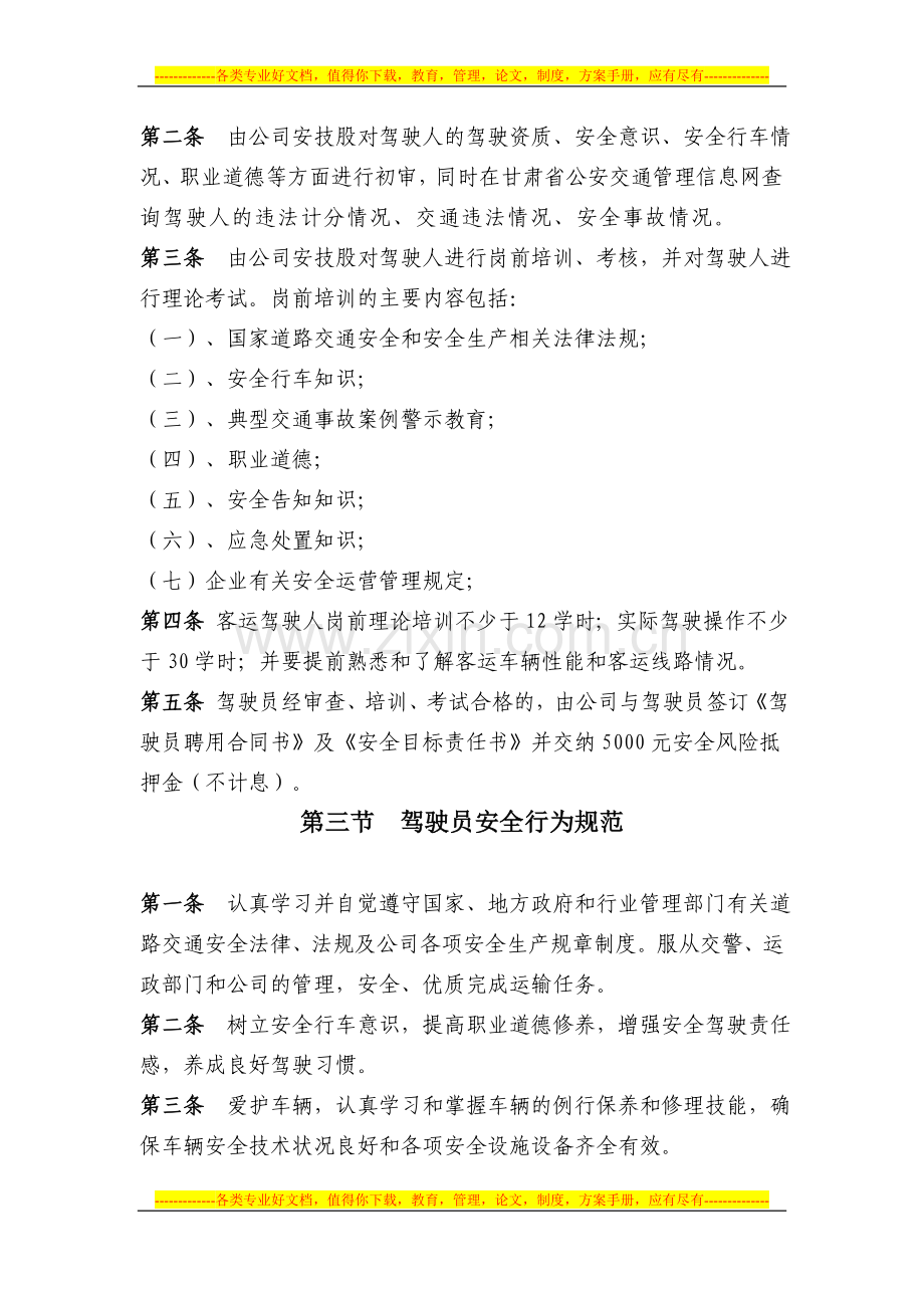 客运驾驶人管理制度修改稿.doc_第2页