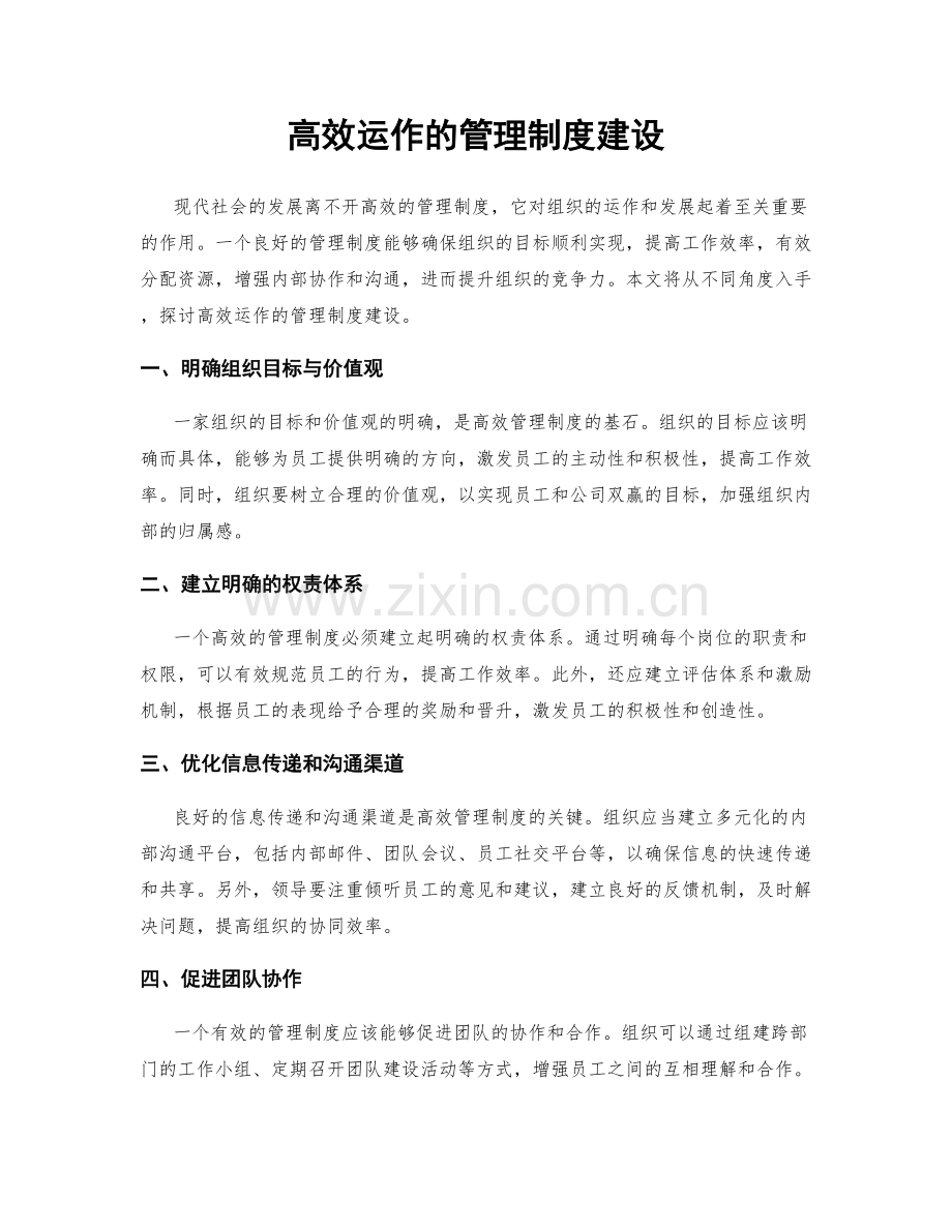 高效运作的管理制度建设.docx_第1页