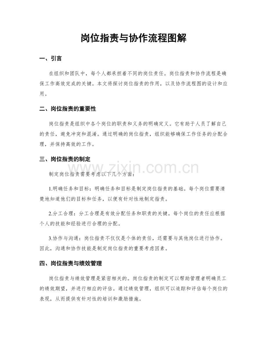 岗位职责与协作流程图解.docx_第1页