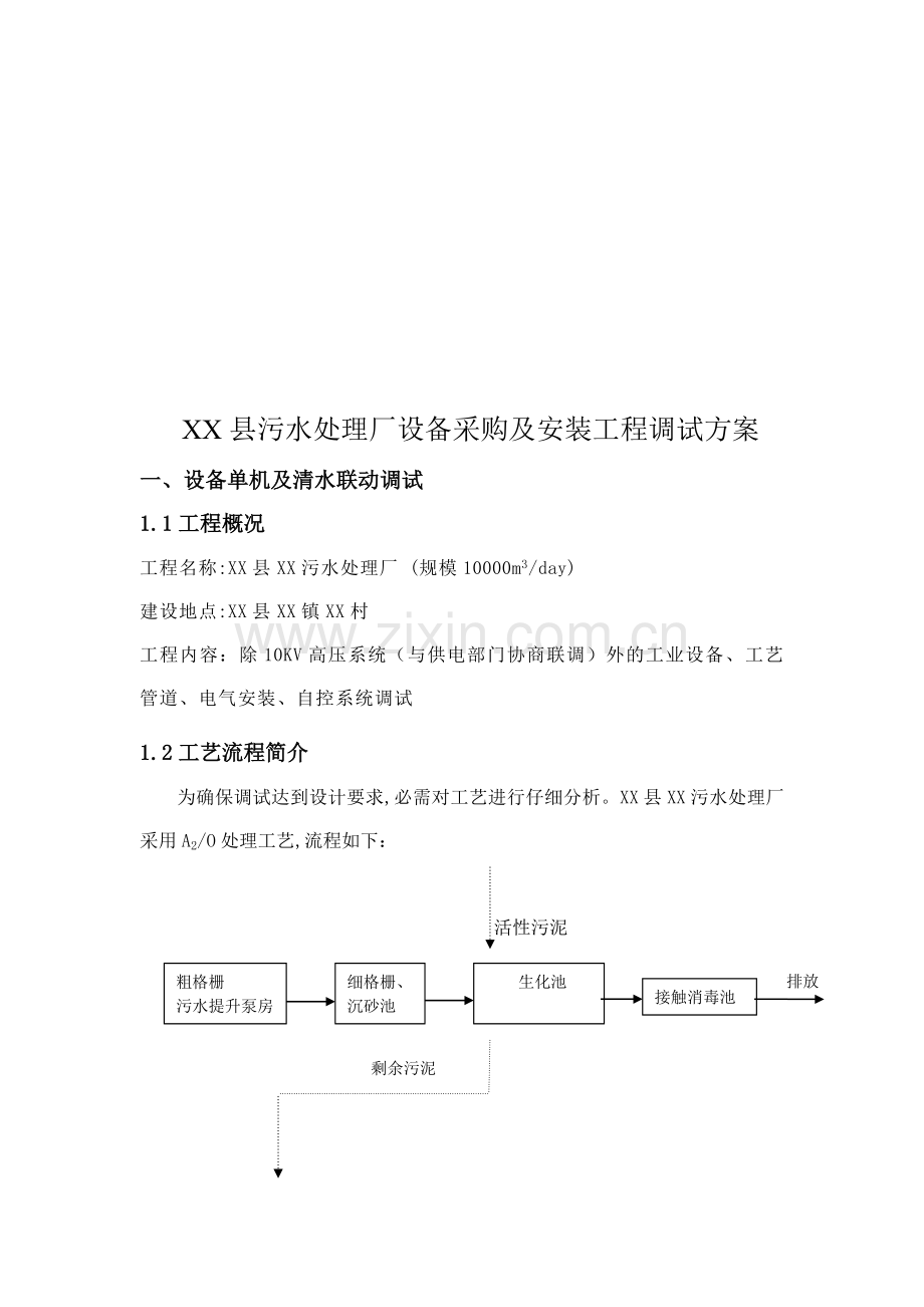 XX县污水处理厂设备采购及安装工程调试方案.doc_第1页