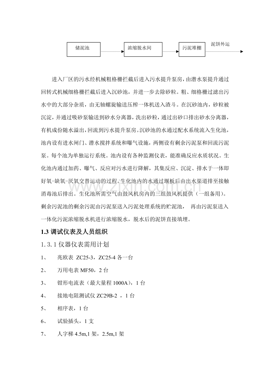 XX县污水处理厂设备采购及安装工程调试方案.doc_第2页