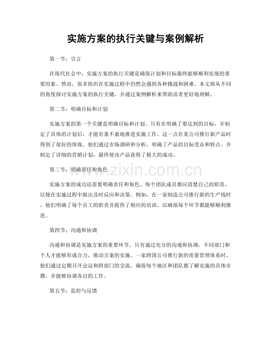 实施方案的执行关键与案例解析.docx_第1页