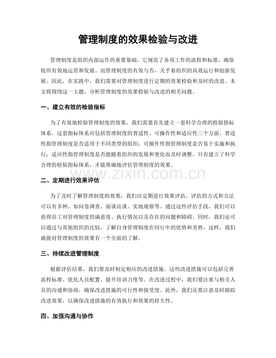 管理制度的效果检验与改进.docx_第1页