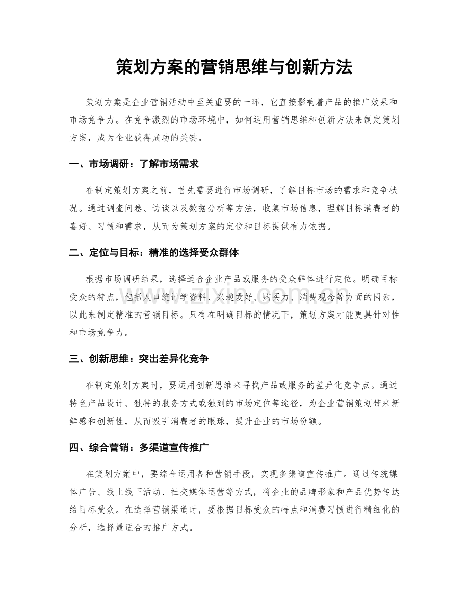 策划方案的营销思维与创新方法.docx_第1页