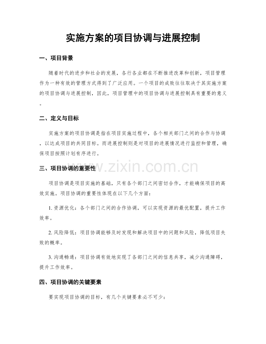 实施方案的项目协调与进展控制.docx_第1页