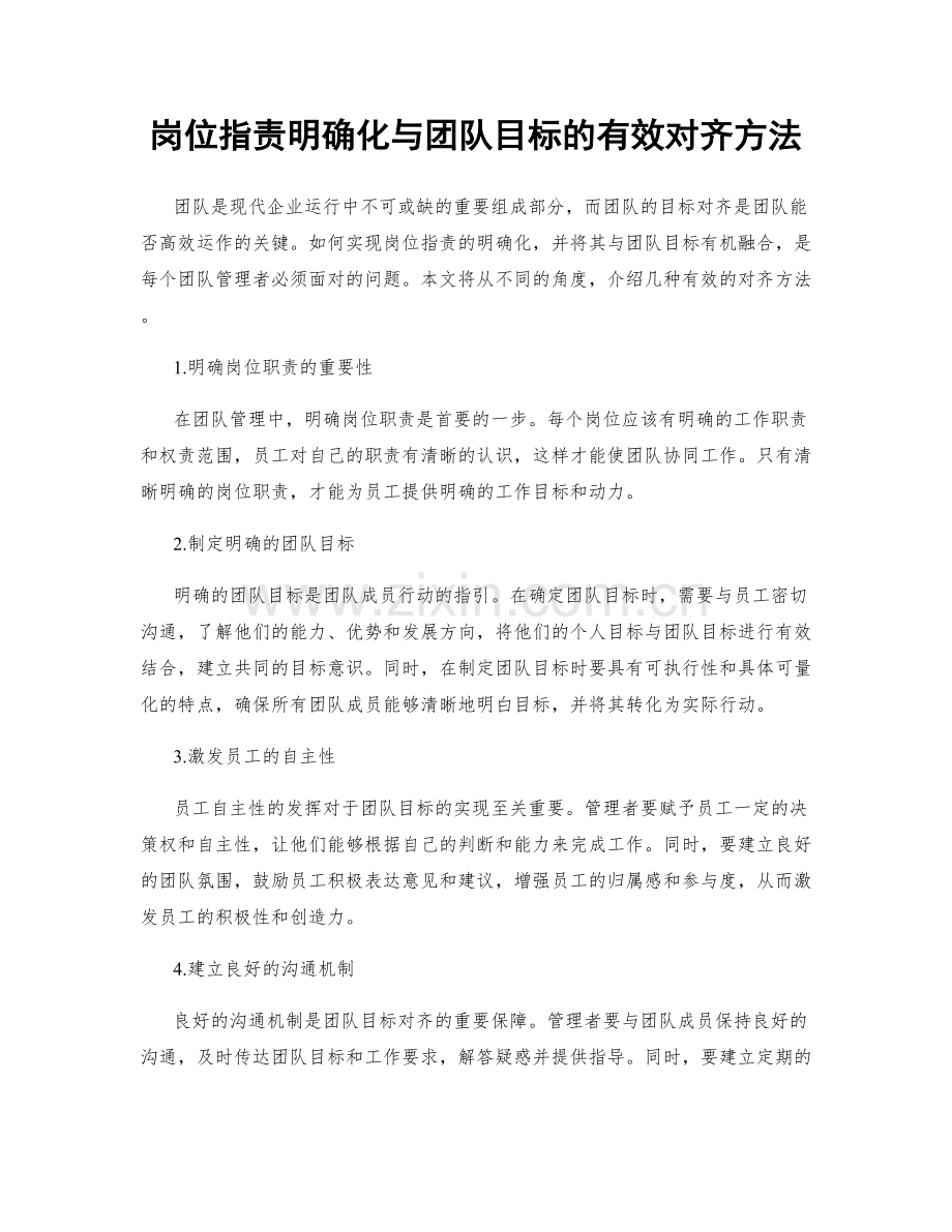 岗位职责明确化与团队目标的有效对齐方法.docx_第1页