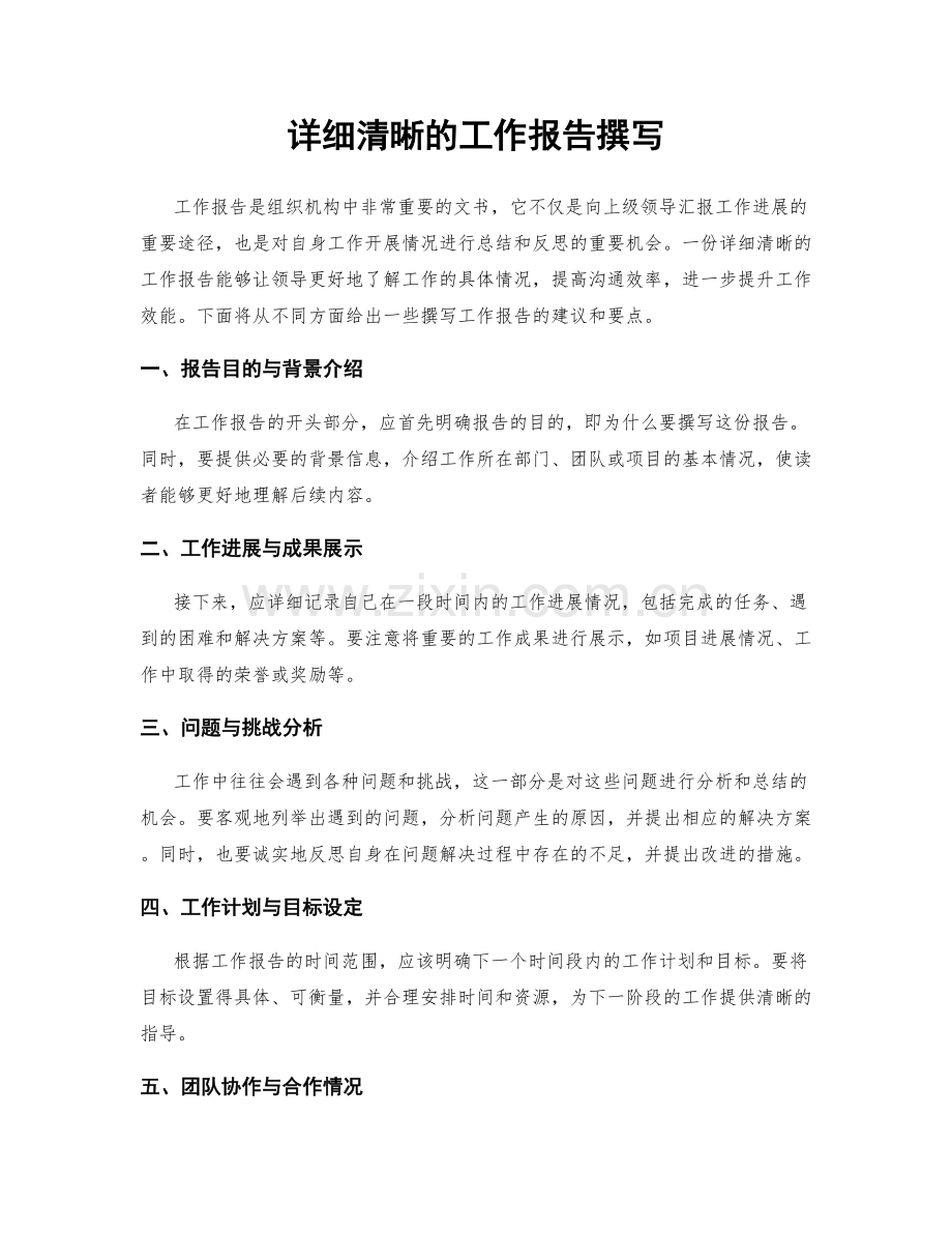 详细清晰的工作报告撰写.docx_第1页