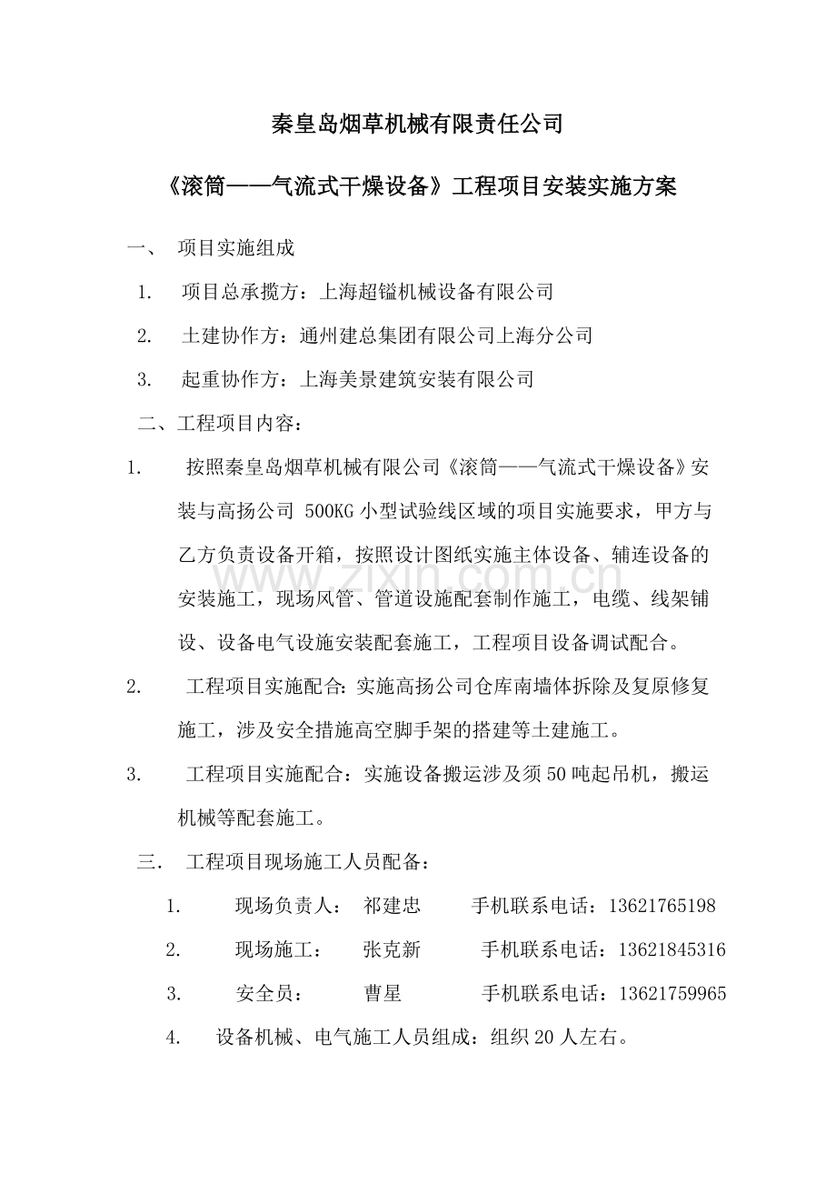 滚筒气流干燥技术项目施工方案.doc_第2页