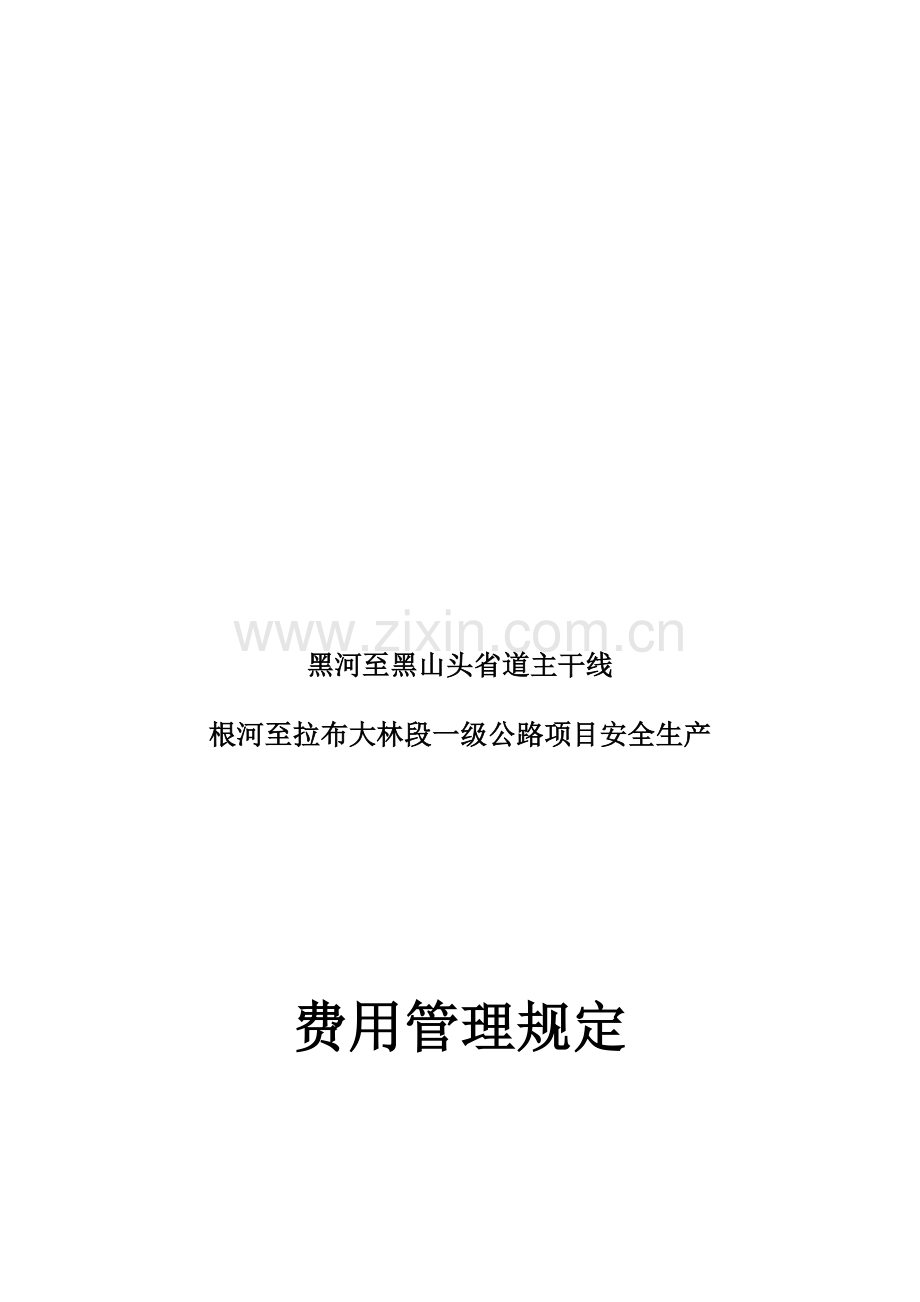 公路工程安全生产费用管理规定.doc_第1页