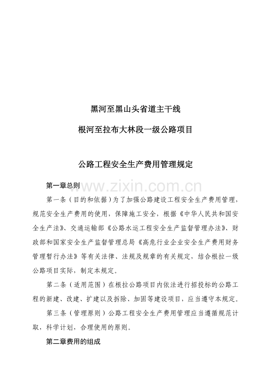 公路工程安全生产费用管理规定.doc_第2页