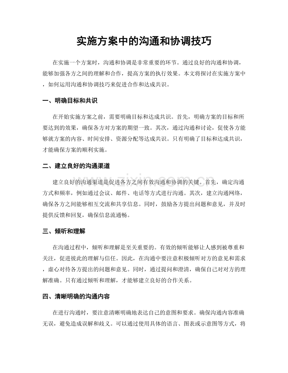 实施方案中的沟通和协调技巧.docx_第1页