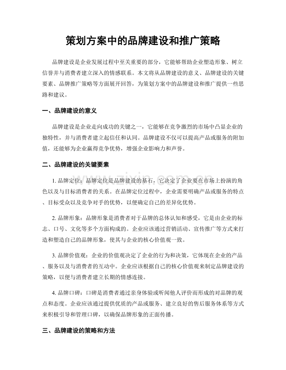 策划方案中的品牌建设和推广策略.docx_第1页