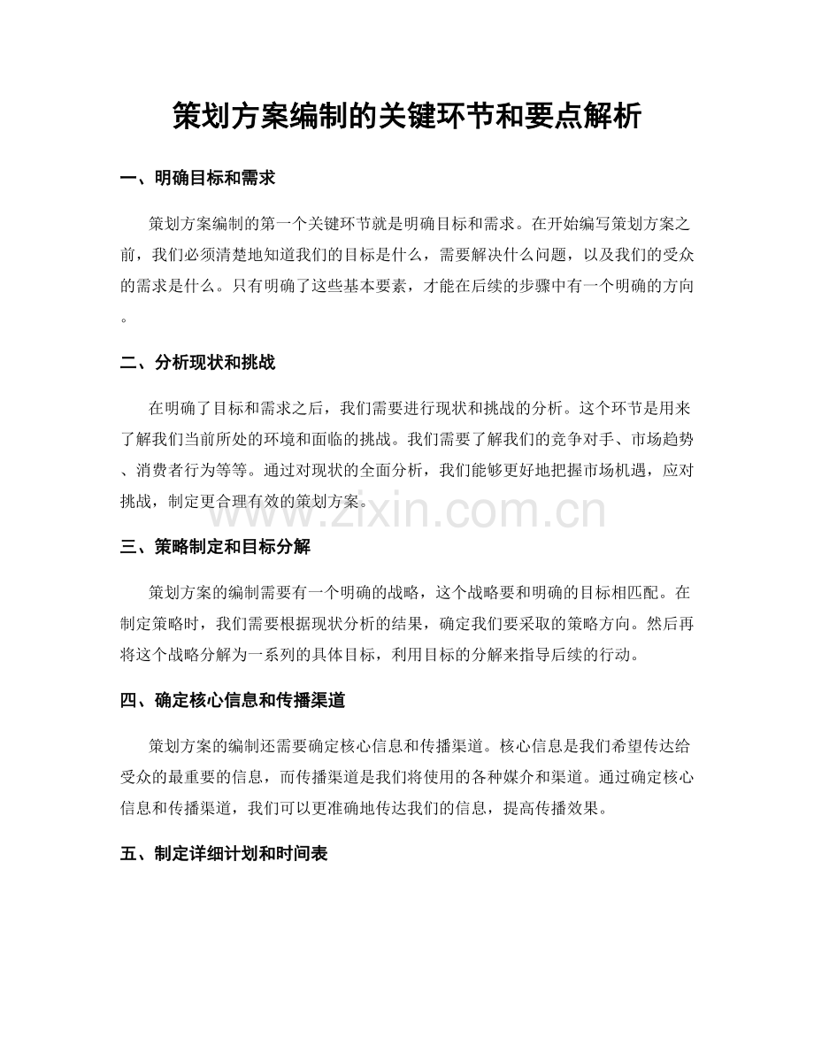 策划方案编制的关键环节和要点解析.docx_第1页