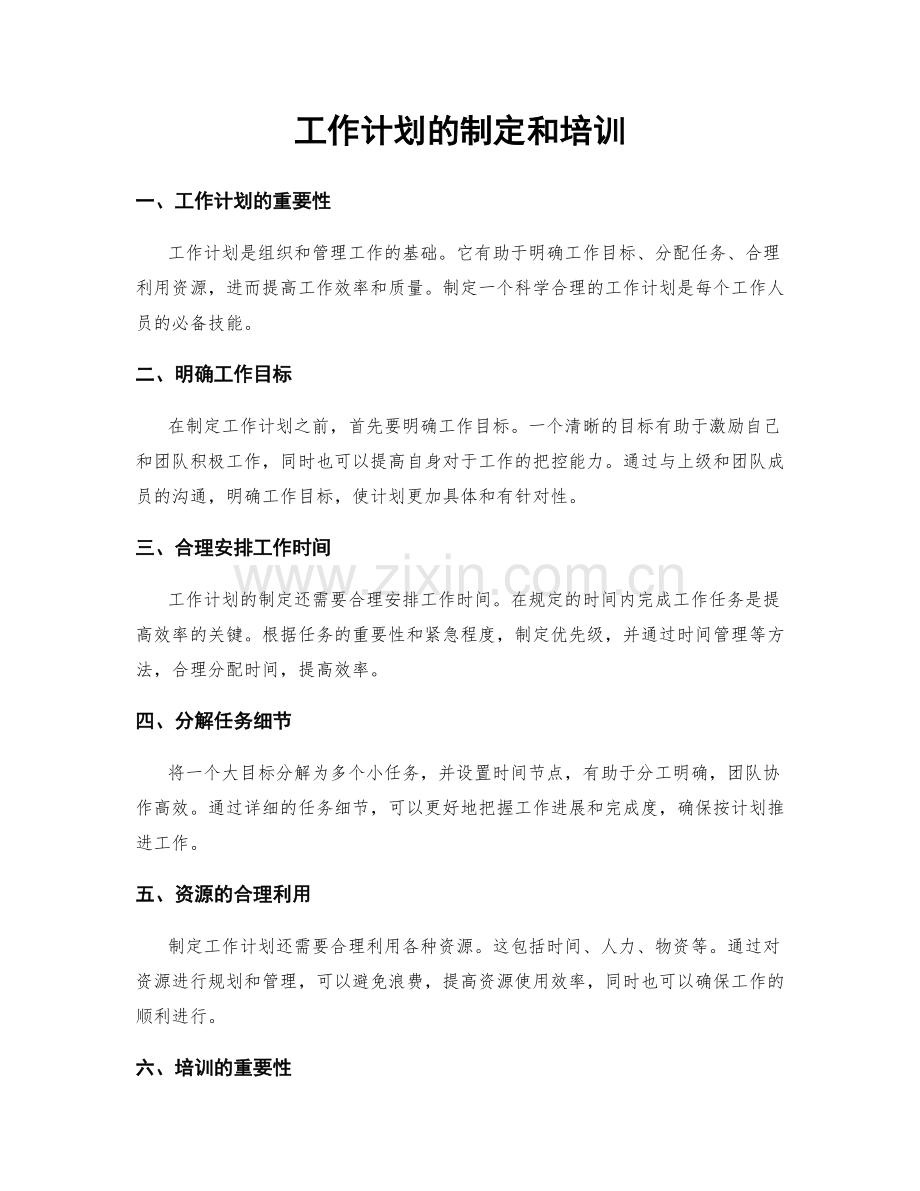 工作计划的制定和培训.docx_第1页