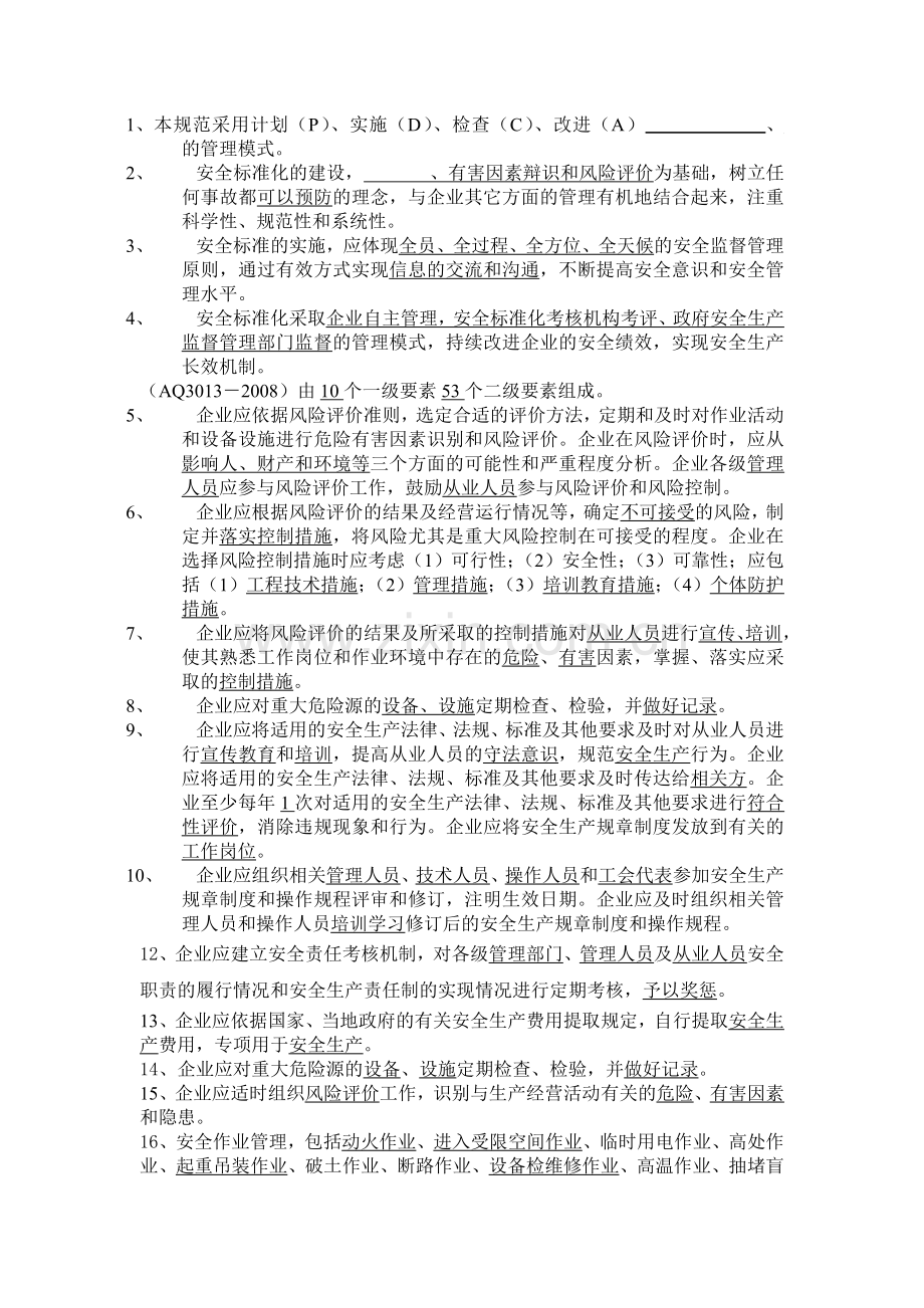 危险化学品从业单位安全生产标准化通用规范.doc_第2页