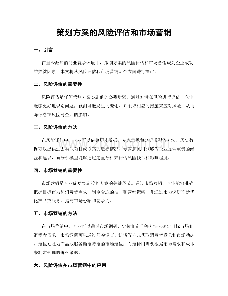 策划方案的风险评估和市场营销.docx_第1页