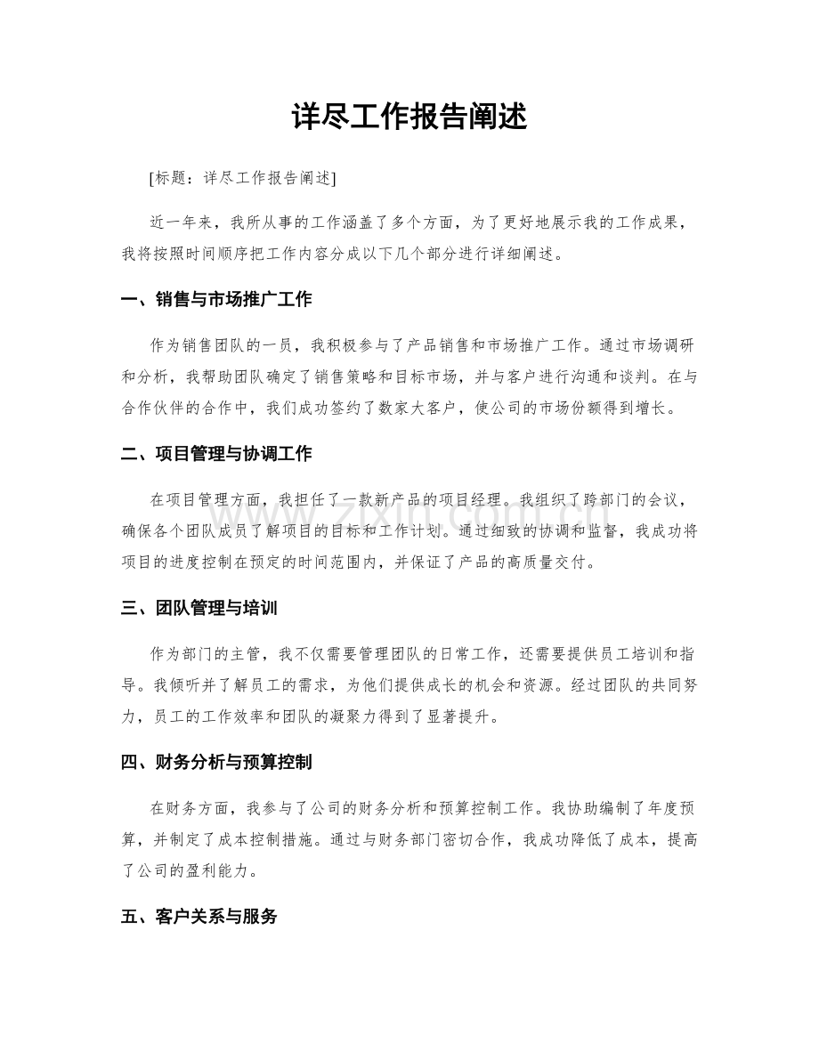 详尽工作报告阐述.docx_第1页