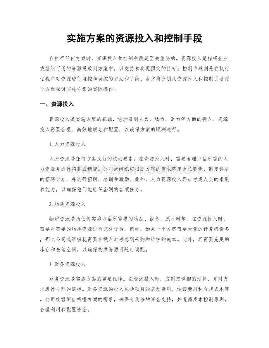 实施方案的资源投入和控制手段.docx_第1页