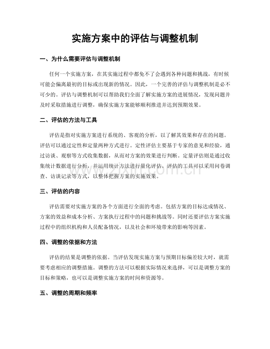 实施方案中的评估与调整机制.docx_第1页