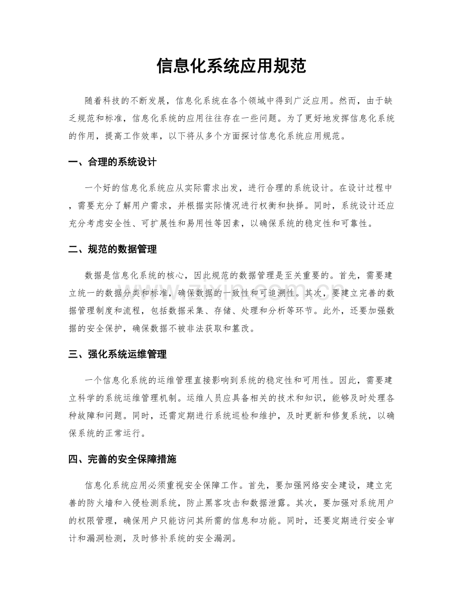 信息化系统应用规范.docx_第1页