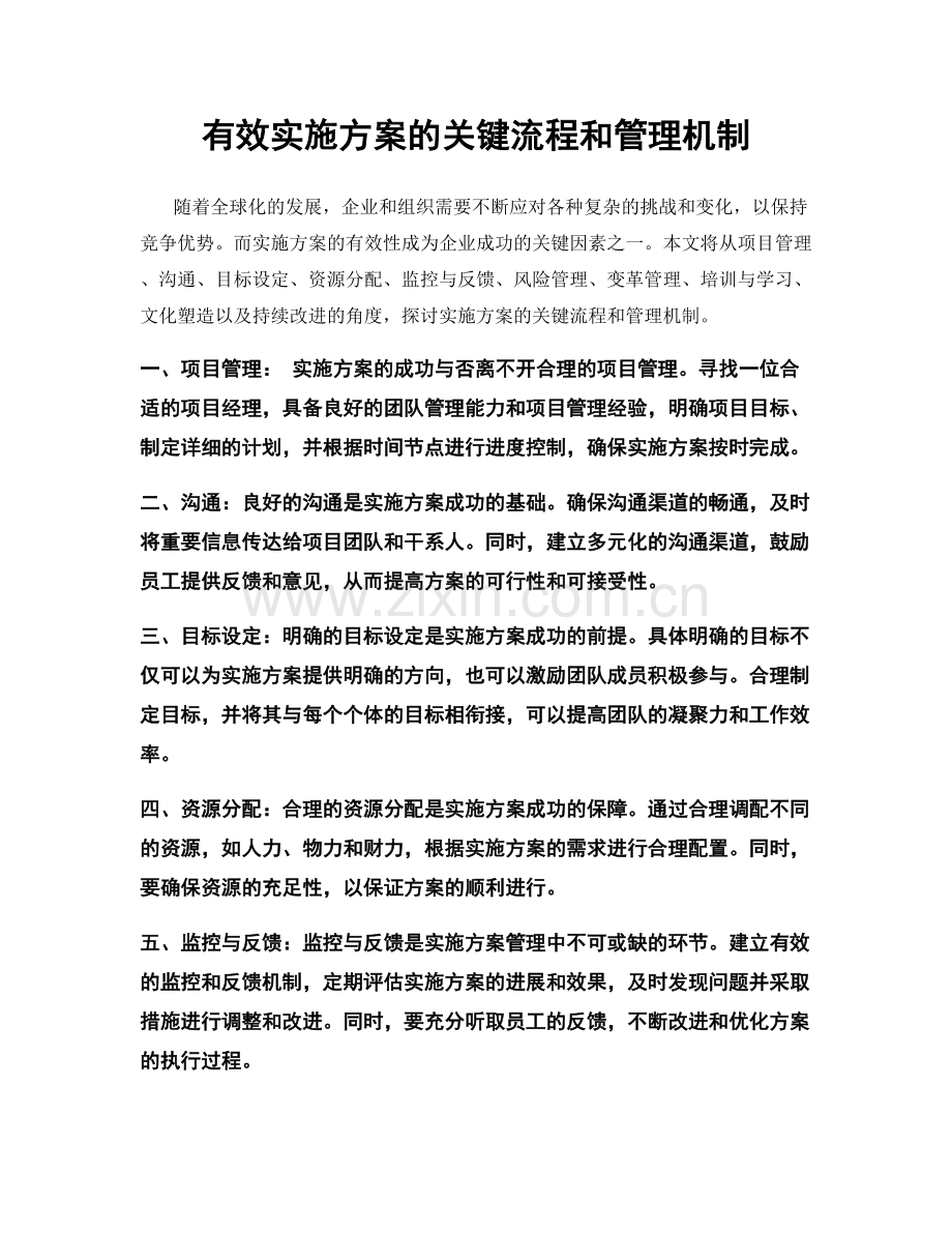 有效实施方案的关键流程和管理机制.docx_第1页