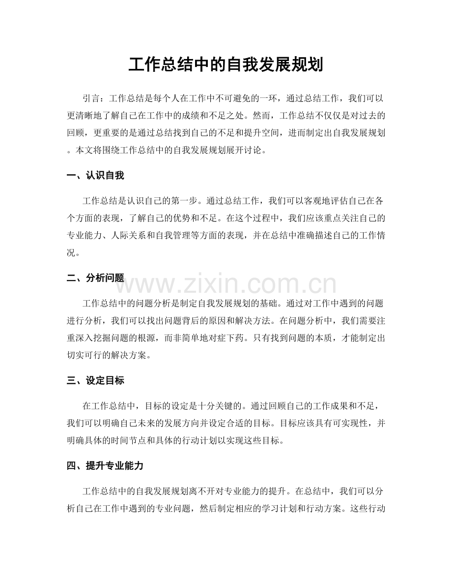 工作总结中的自我发展规划.docx_第1页