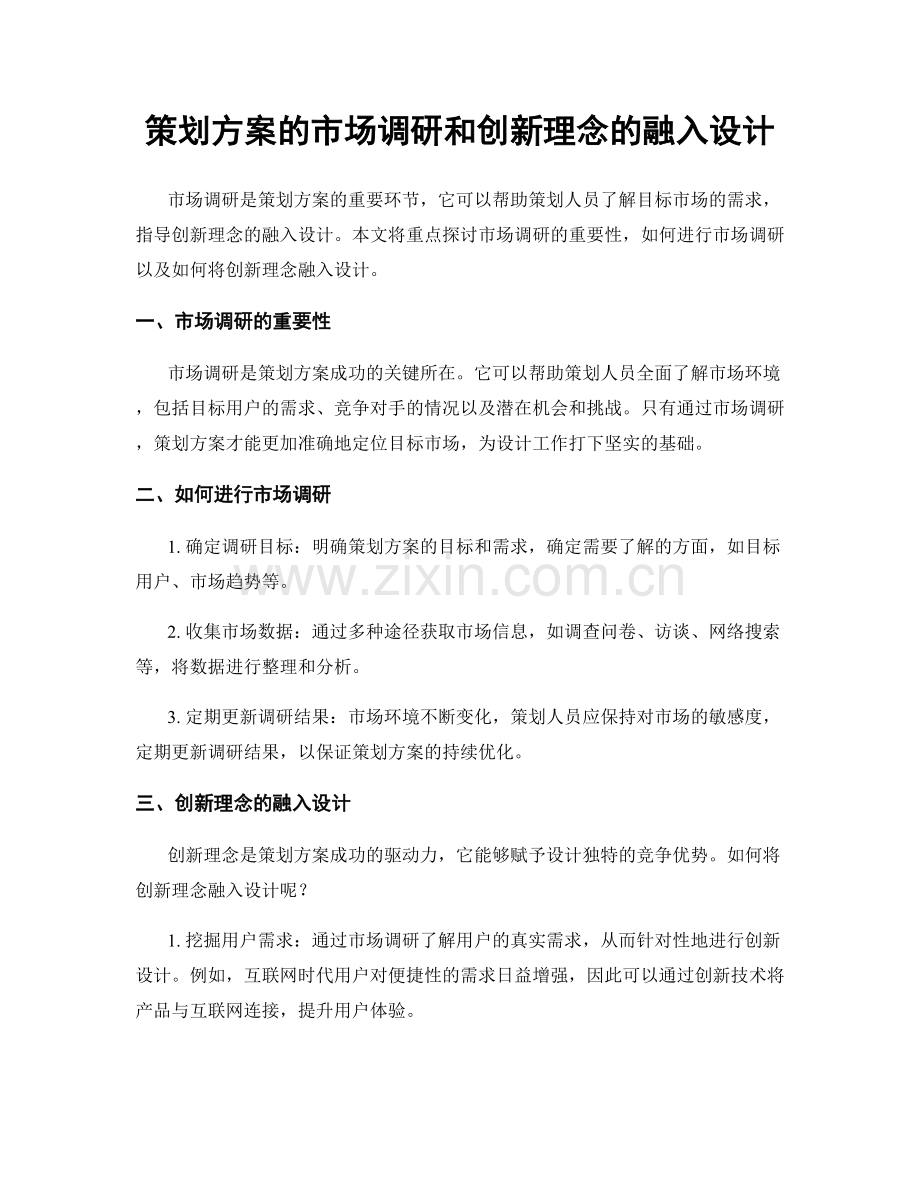 策划方案的市场调研和创新理念的融入设计.docx_第1页