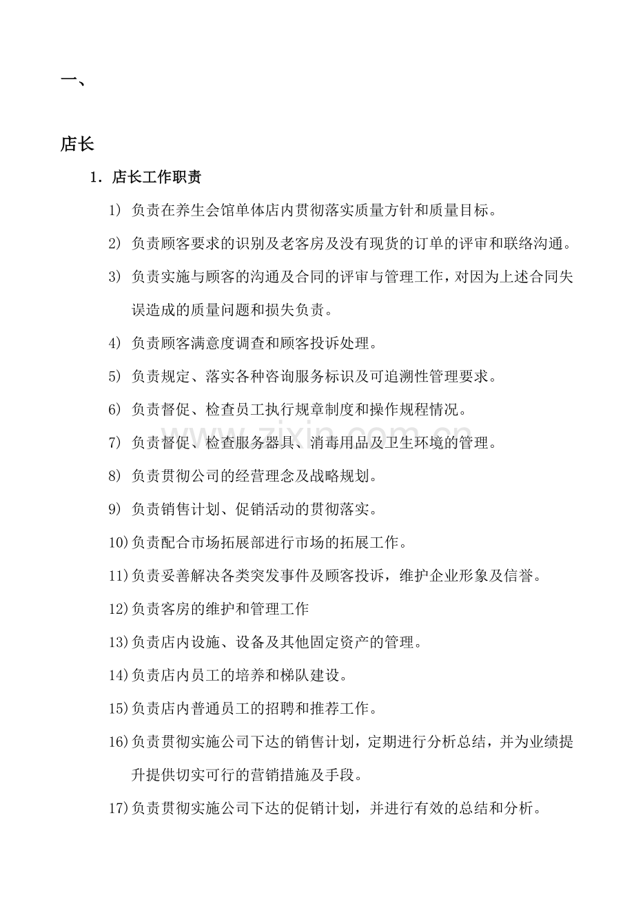 美容会所市场部工作管理标准化制度.doc_第1页