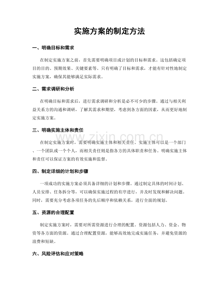 实施方案的制定方法.docx_第1页