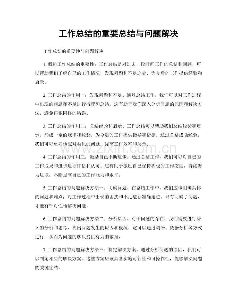 工作总结的重要总结与问题解决.docx_第1页