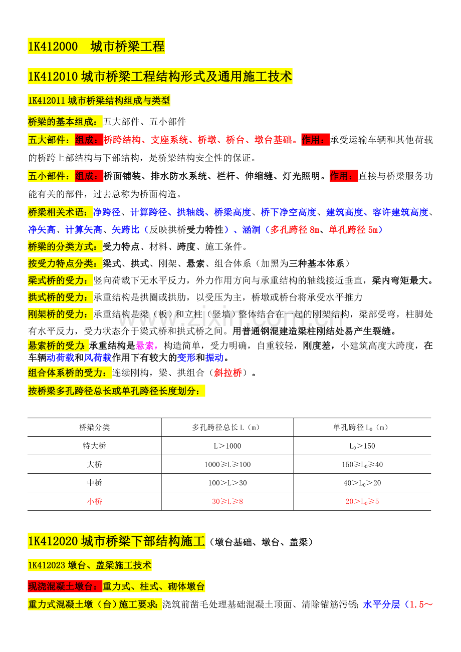 一级建造师——桥梁工程.doc_第1页