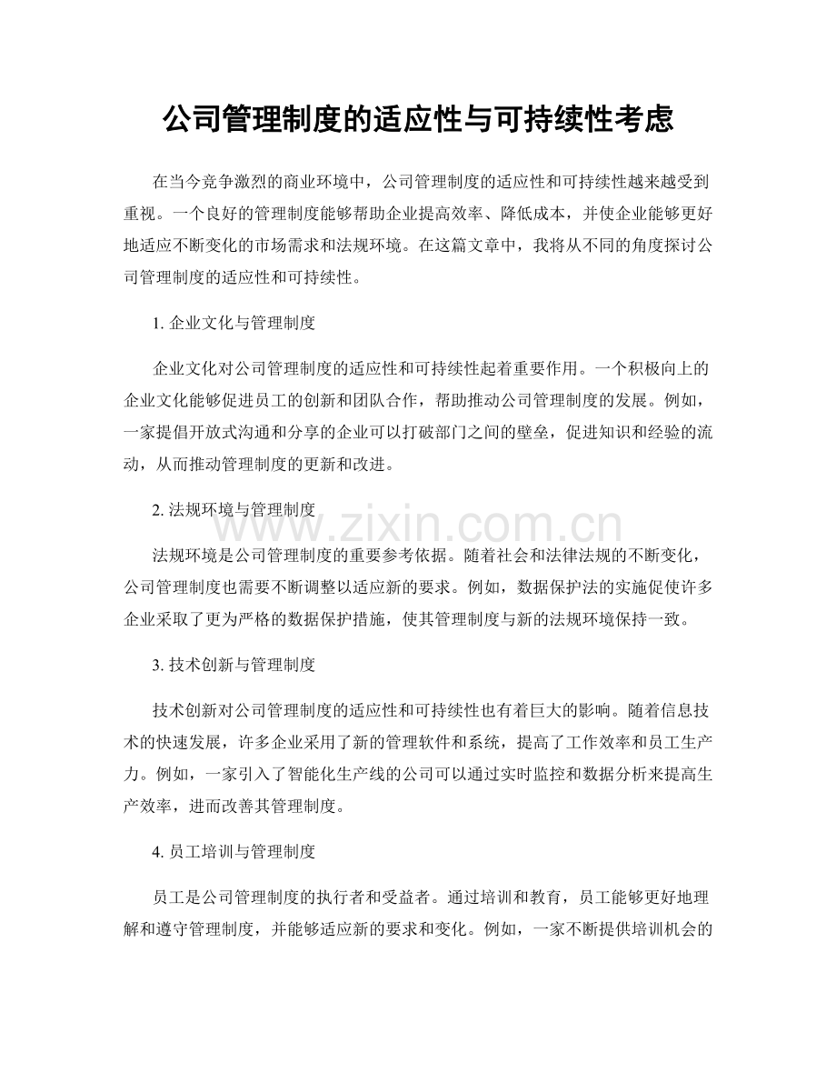 公司管理制度的适应性与可持续性考虑.docx_第1页