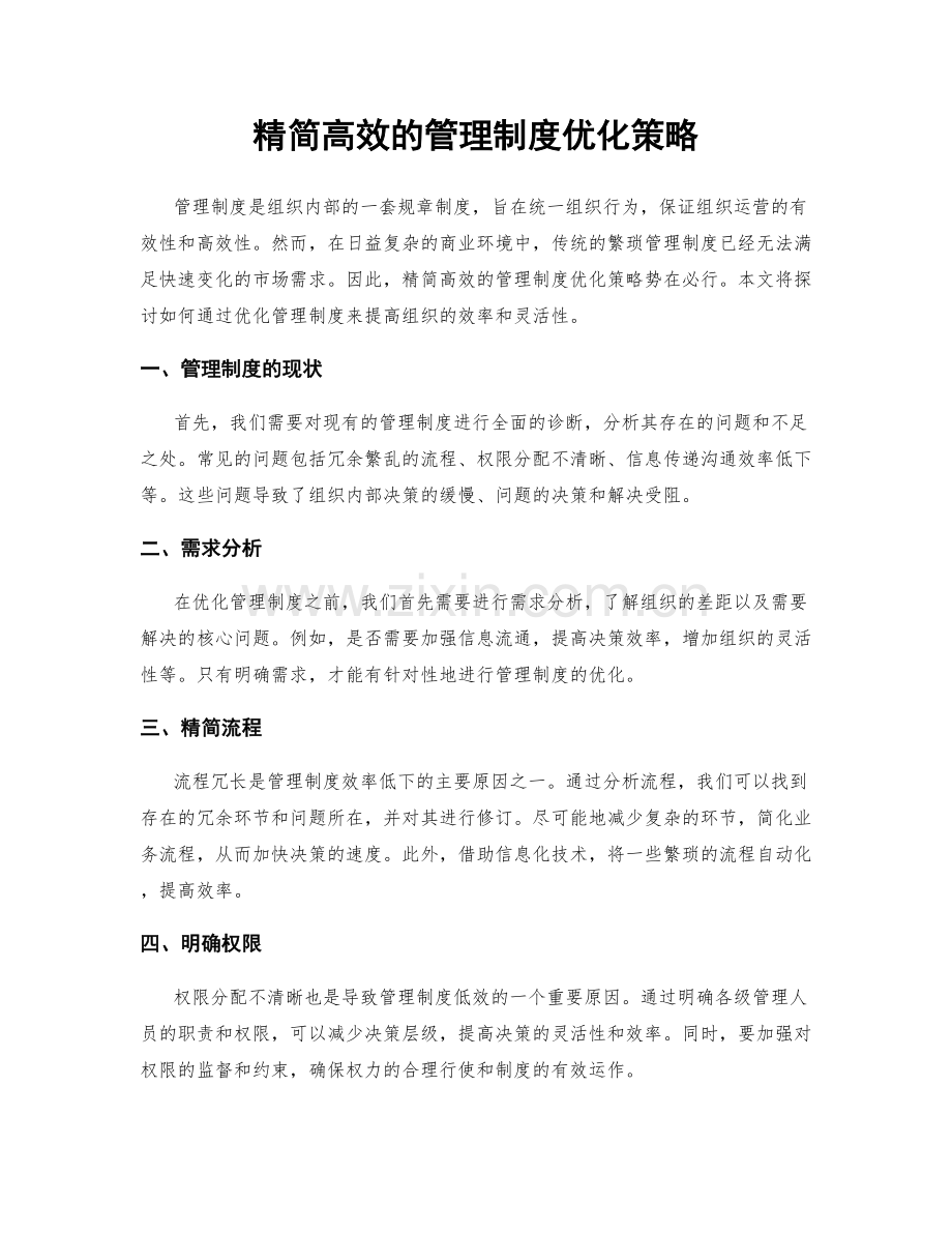 精简高效的管理制度优化策略.docx_第1页