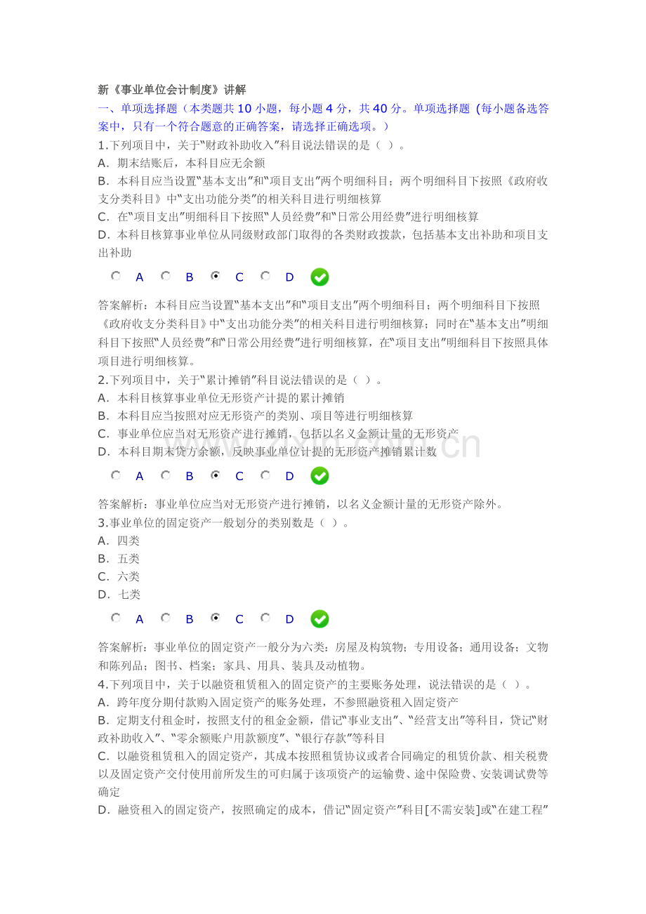 2014年新事业单位会计制度考试答案.doc_第1页