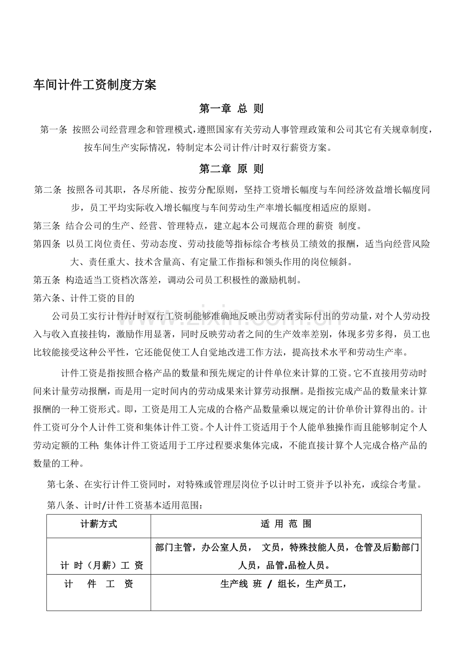 -生产车间计件工资制度方案(参考).doc_第1页