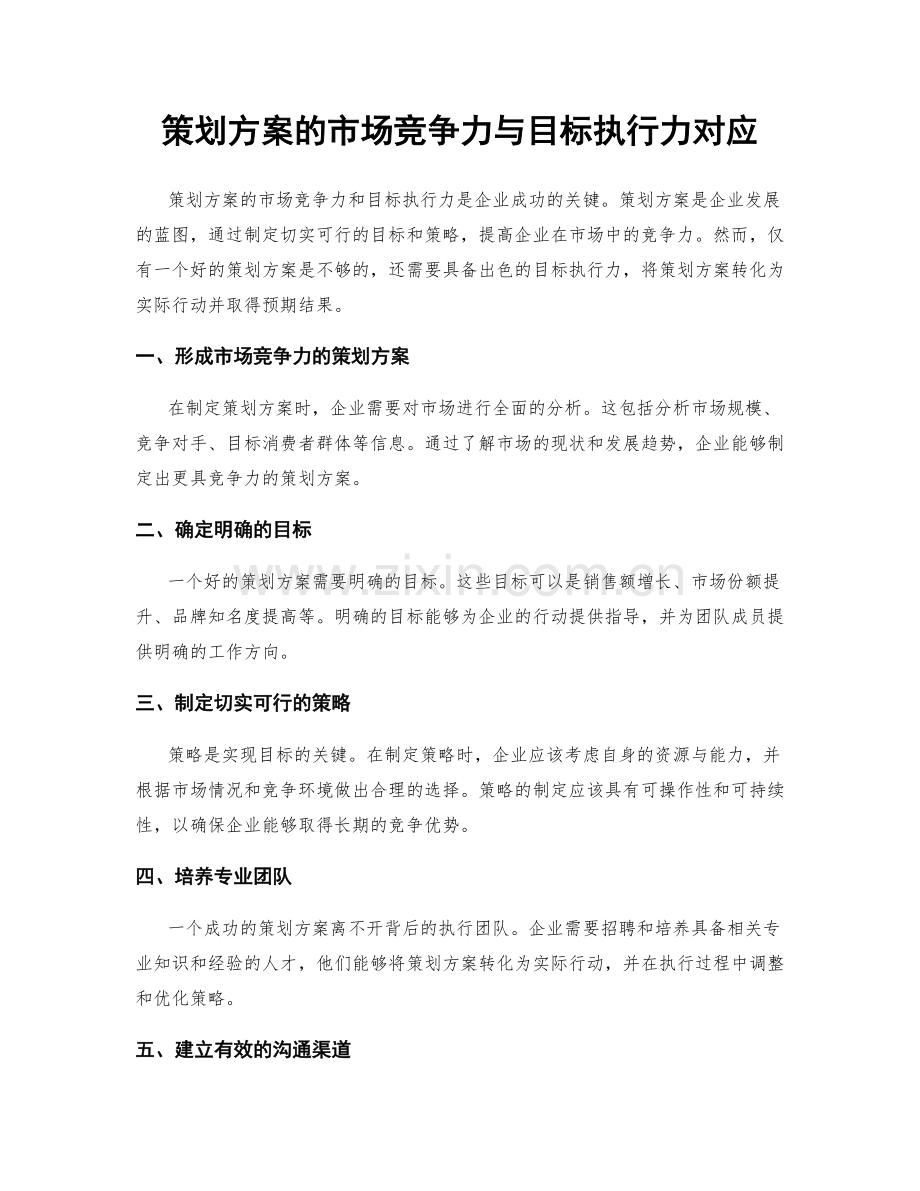 策划方案的市场竞争力与目标执行力对应.docx_第1页