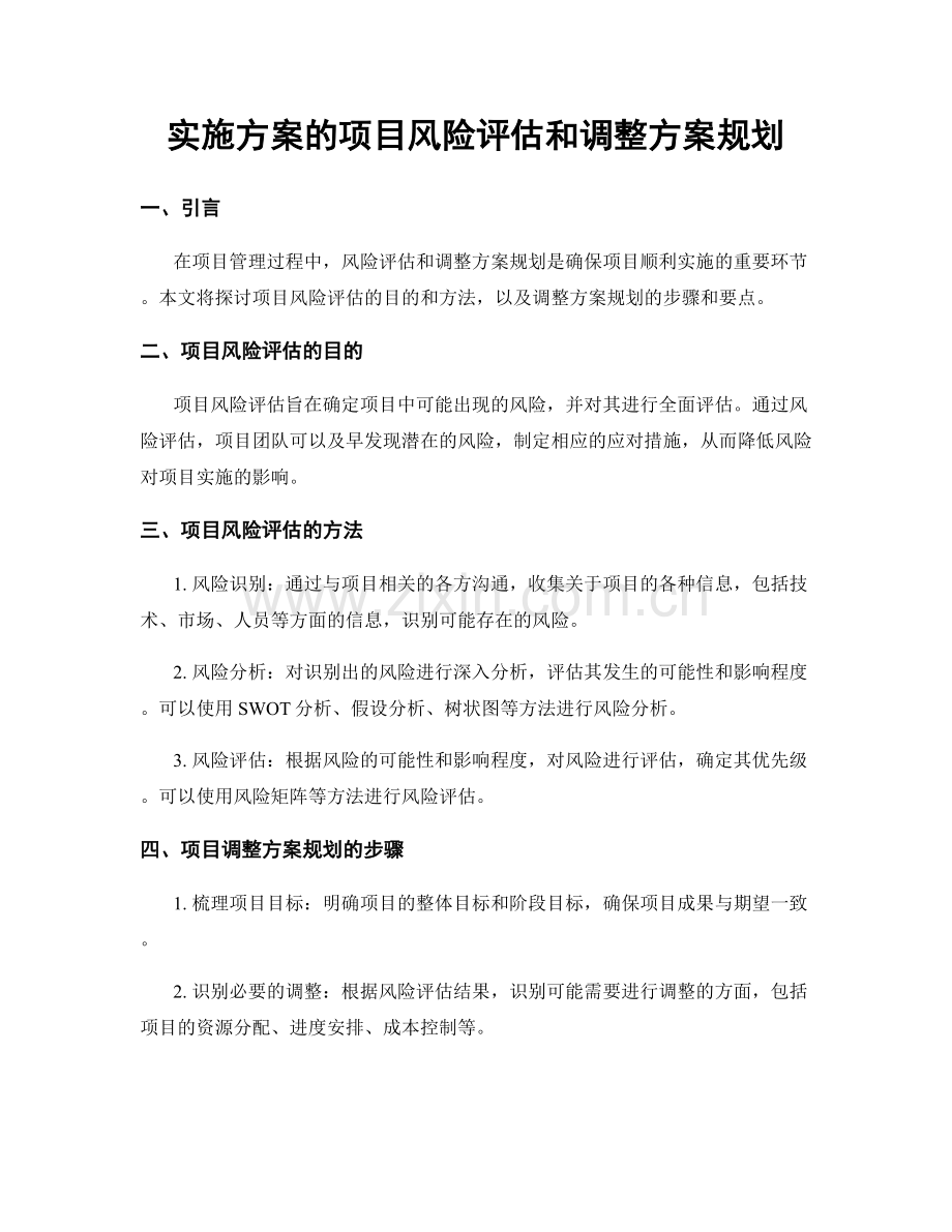 实施方案的项目风险评估和调整方案规划.docx_第1页