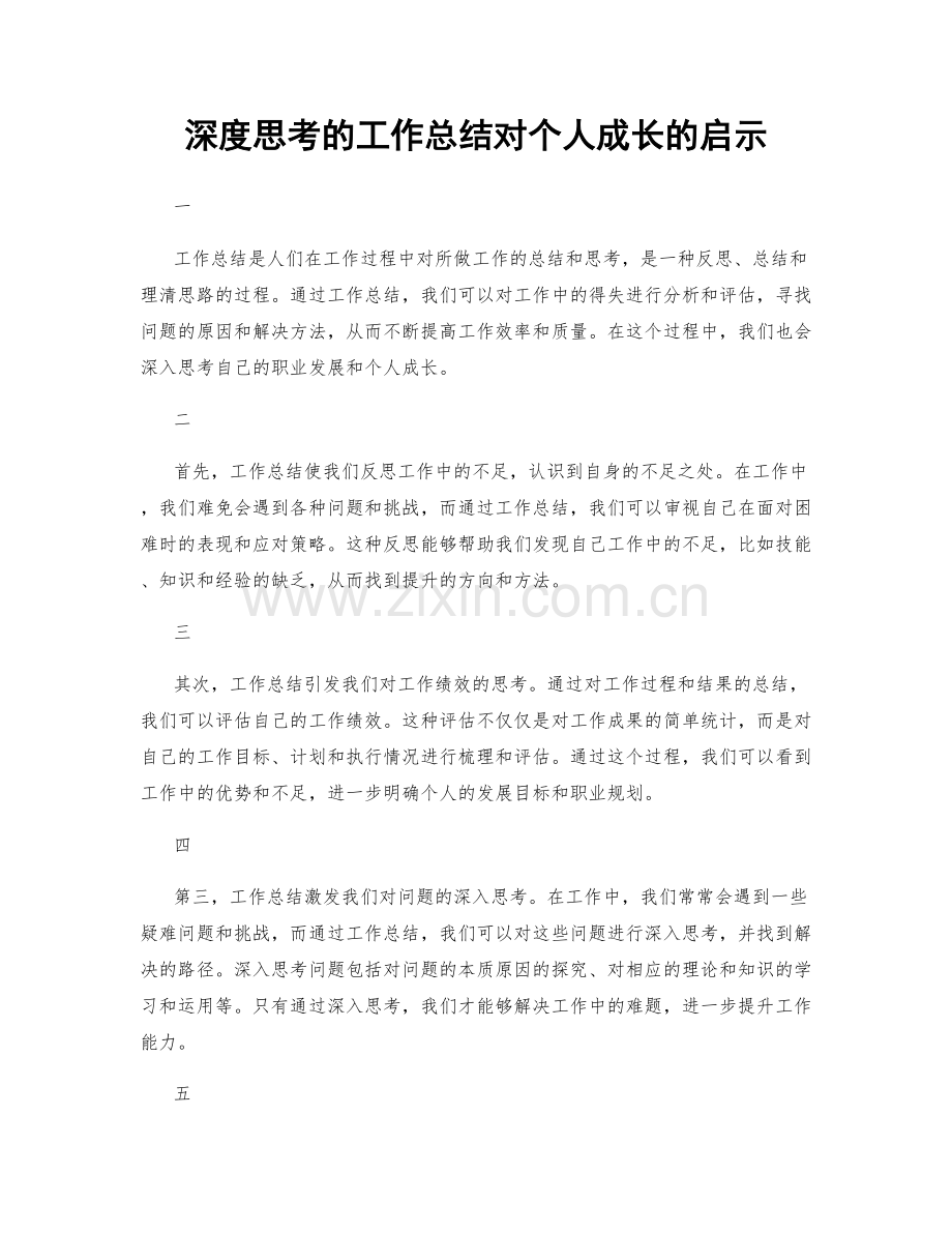 深度思考的工作总结对个人成长的启示.docx_第1页