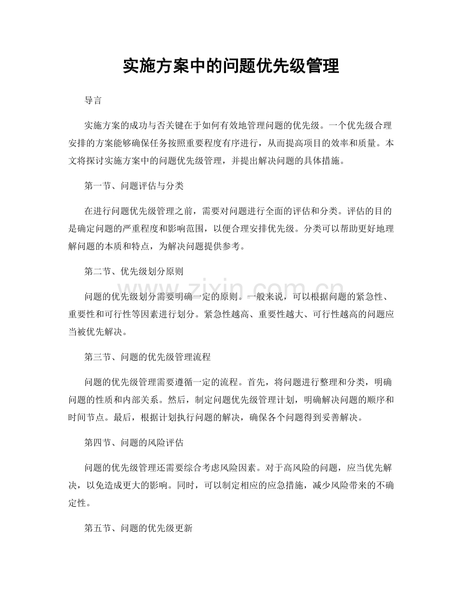 实施方案中的问题优先级管理.docx_第1页