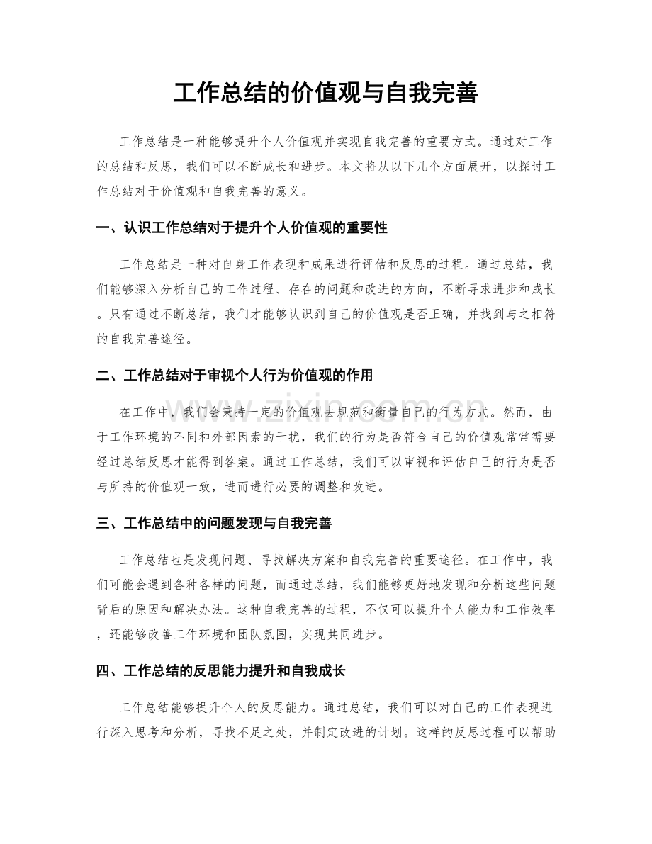 工作总结的价值观与自我完善.docx_第1页